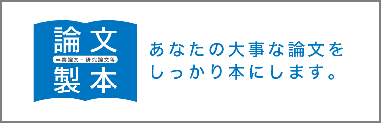 論文製本について