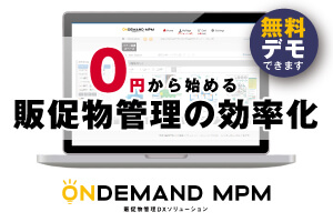 オンデマンドMPMについて詳しくはこちら