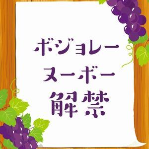 ボジョレー・ヌーボー解禁のイラスト