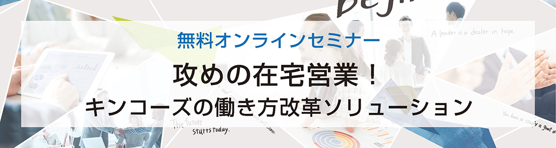 攻めの在宅営業！場所に囚われない働き方 | キンコーズの働き方改革定期小セミナー