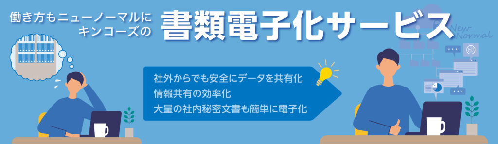 法人向け書類・紙文書電子化サービス