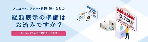 総額表示の準備はキンコーズへ