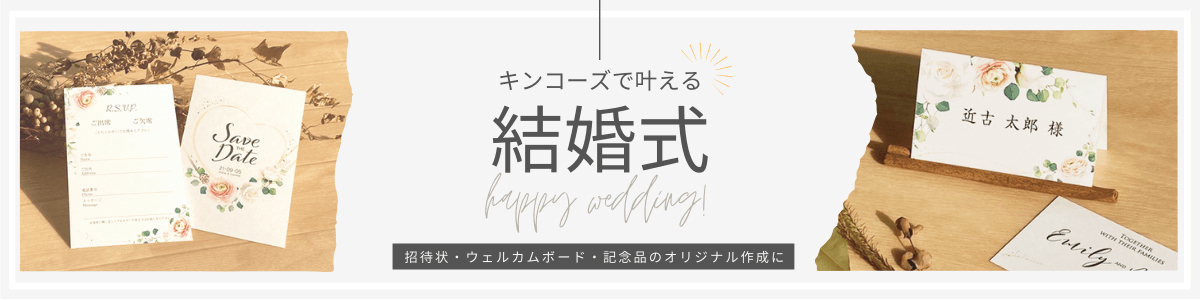 キンコーズの結婚式特集ページはこちら