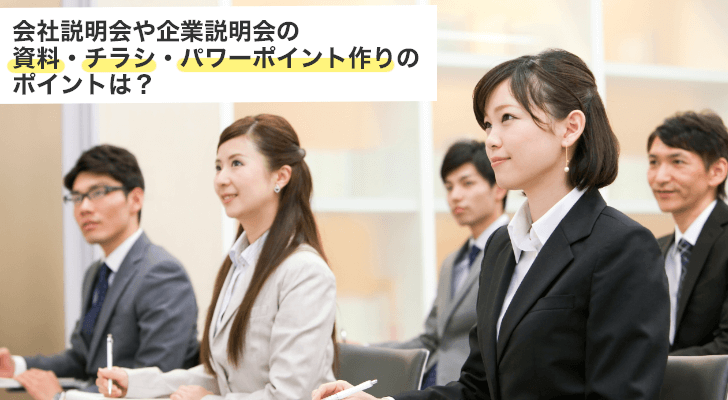 会社説明会や企業説明会の資料作りのポイント