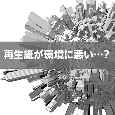 再生紙と環境問題