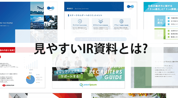 見やすいIR資料とは？