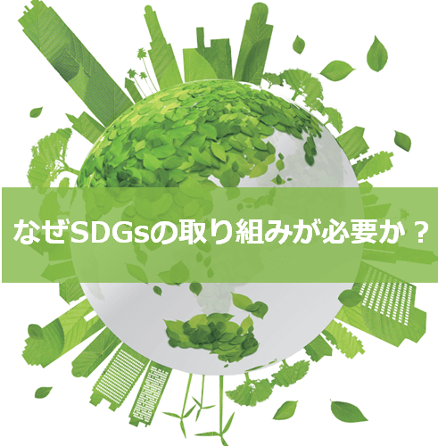 なぜSDGsの取り組みが必要か？