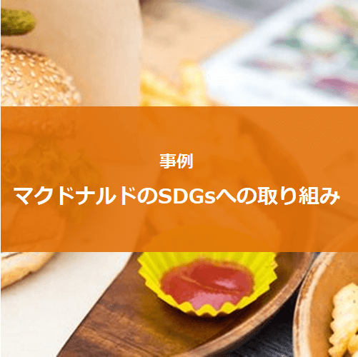 事例　マクドナルドのSDGsへの取り組み