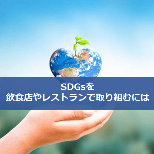 SDGsを飲食店やレストランで取り組むには