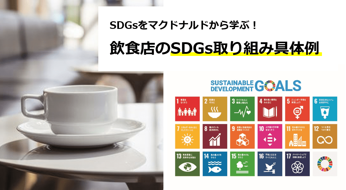 SDGsをマクドナルドから学ぶ！飲食店のSDGs取り組み具体例