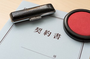 契約書