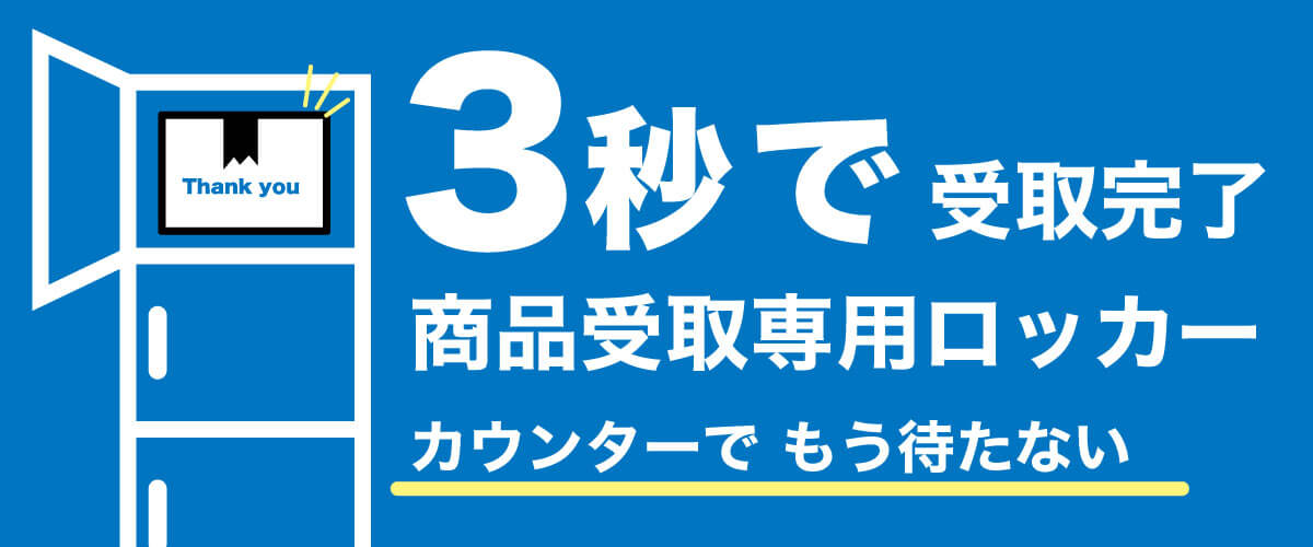 キンコーズの受け取りロッカー