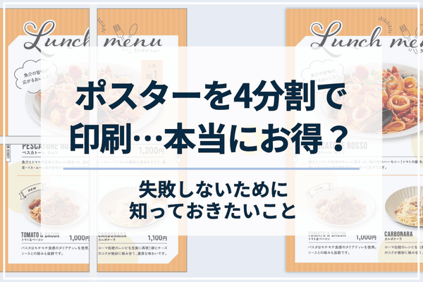 ポスターを4分割で印刷…本当にお得?失敗しないために知っておきたいこと